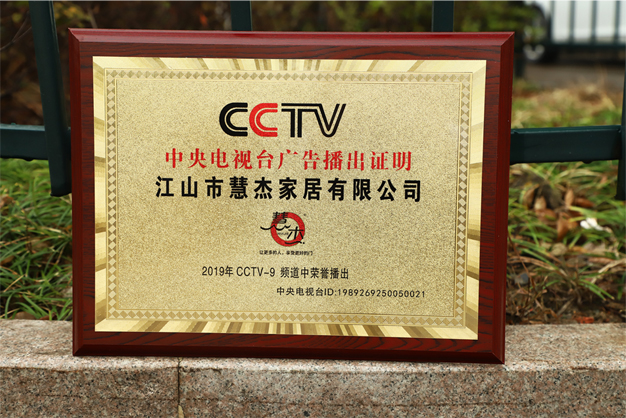 浙江江山慧杰家居強勢登陸CCTV9！